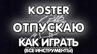 Koster - Отпускаю (Максим cover) (Разбор/Как играть/все инструменты)