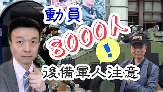 【將軍晚點名】0407#後備軍人注意今年動員八千人#肇事原因曝光#台鐵怎麼辦