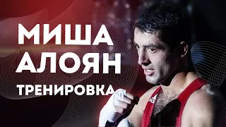 Михаил Алоян - тренировка Чемпиона