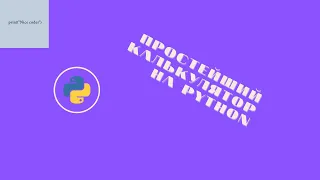 Простейший калькулятор на Python за 2 минуты