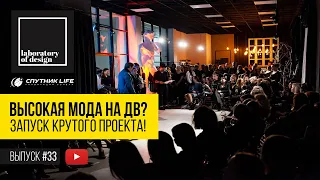 Лаборатория дизайна. Sputnik Life. Выпуск #33