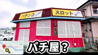 地図上に名前がない謎のお店で珍古台