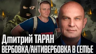 Дмитрий Таран / Основы вербовки и антивербовки в семье