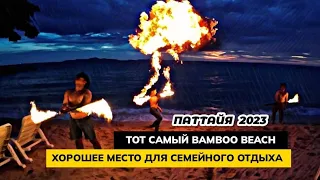 Тот самый BAMBOO BEACH  Хороший пляж и бар в районе WONGAMAT в Паттайе.