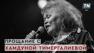 Прощание с Хамдуной Тимергалиевой