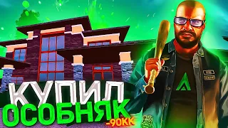 КУПИЛ ОСОБНЯК СЕМЬИ! ПОТРАТИЛ 90.000.000 РУБЛЕЙ НА АМАЗИНГ РП КРМП (GTA CRMP)