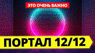 Зеркальная портальная дата 12 12 21 : Портал Звездные Врата / Поток Энергий на Землю!