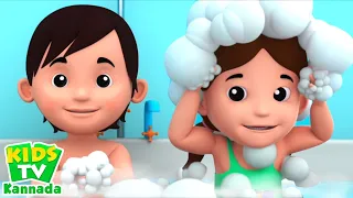 Bath Song, ಸ್ನಾನ ಗೀತೆಗಳು, Nursery Rhymes in Kannada, Kids Songs