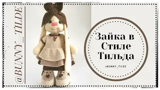 Сборка/Зайка в стиле Тильда/Мастер класс🐰  #зайкавстилетильда