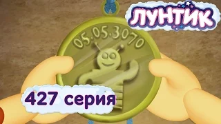 Лунтик - 427 серия. Гости из будущего