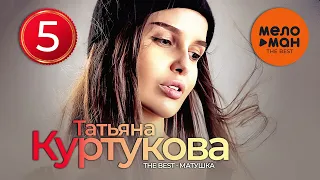 ТАТЬЯНА КУРТУКОВА - The Best - Матушка (5 лучших песен)