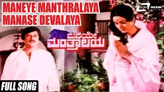 Maneye Manthralaya Manase Devalaya | Maneye Manthralaya–ಮನೆಯೇ ಮಂತ್ರಾಲಯ | Ananthnag, Bharathi