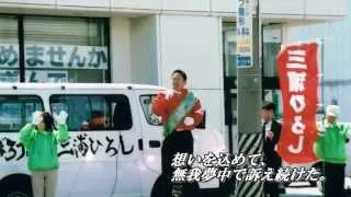 八戸市議会議員 三浦ひろし～歩み～ Hiroshi Miura's History