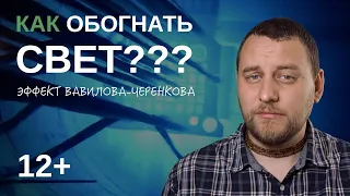 КАК ОБОГНАТЬ СВЕТ??? ЭФФЕКТ ВАВИЛОВА-ЧЕРЕНКОВА  ⚛ ЧЕРЕНКОВСКОЕ ИЗЛУЧЕНИЕ В ЯДЕРНОМ РЕАКТОРЕ ⚛ ФИЗИКА