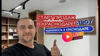 Старт продаж в Краснодаре! Минимальная цена на квартиры. Новый жилой комплекс.