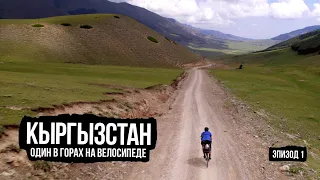 Один в горах Кыргызстана на велосипеде — ep1 (Тамчи, Иссык-куль, Григорьевка, Каракол, Алтын-Арашан)