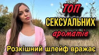 Збуджуючі аромати 🔥 ТОП СЕКСУАЛЬНИХ 🫦 Компліментарні