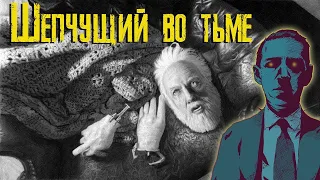 Г.Ф. Лавкрафт - "Шепчущий в ночи" (аудиокнига)