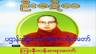 ပဌာန္းပါဠိေတာ္၊ ဓါရဏပရိတ္ေတာ္ 001ၾကာနီကန္ဆရာေတာ္ ဦးဇဋိလ