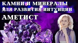 Камни и минералы  для развития интуиции. Аметист