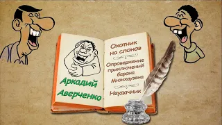 А. Аверченко Охотник на слонов, Опровержение приключений барона Мюнхаузена, Неудачник, аудиокниги