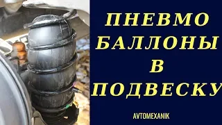 Пневмобллоны в заднюю подвеску. Как поставить? Последствия установки.