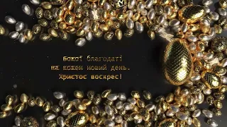 Божої благодаті | Футаж привітання | Свято Пасха | Золоті яйця #background #пасха #яйцянапасху