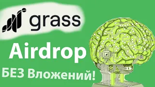 Grass - айрдроп без вложений в крипте