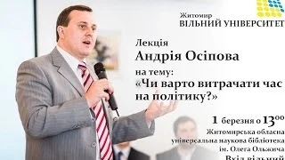 Вільний Університет (лекція Андрія Осіпова)