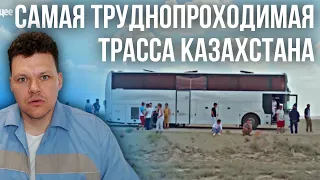 Самая труднопроходимая трасса Казахстана | каштанов реакция