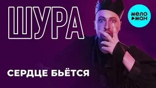 Шура  - Сердце бьётся (Single 2019)