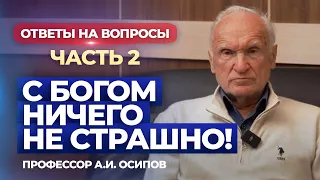 С Богом ничего не страшно! Часть 2 (Ответы на вопросы прямого эфира от 03.10.2023.) / А.И. Осипов