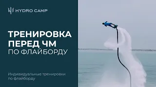 Тренировка перед чемпионатом мира по флайборду | Flyboard Camp