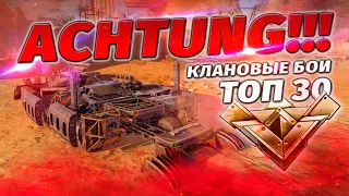 CROSSOUT клановые бои ТОП 30 - 02.10.2021