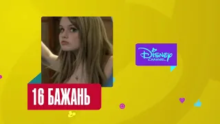 [fanmade] Disney Channel Ukraine - Next, 16 Wishes