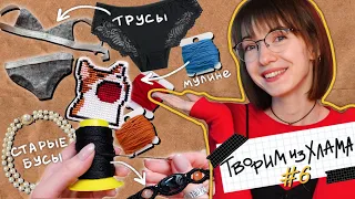 ТВОРИМ ИЗ ХЛАМА #6 | Не выбрасывай старые...🩲🧵✂️