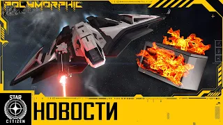 🚀STAR CITIZEN: НОВОСТИ - Фикс Аресов, Изменение Волн ПТУ