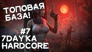 СУПЕР база! Выдержит, хоть, 7000 ночь!  7 Days to Die #7