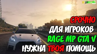 СРОЧНО НУЖНА ПОМОЩЬ ИГРОКОВ RAGE MP GTA V