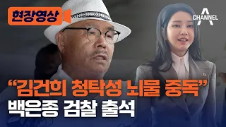 [현장영상] “김건희 청탁성 뇌물 중독” 백은종 검찰 출석 / 채널A