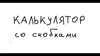 Программируем калькулятор со скобками и приоритетами действий, используя стек