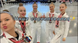 Сорвали соревнования?Поссорились?Художественная гимнастика) #trend #vlog #vlogs #влог #соревнования