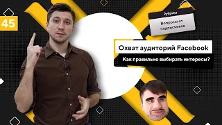 Какой оптимальный размер аудитории для рекламы в Facebook? Как настроить правильно аудиторию