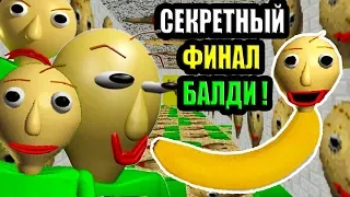 СЕКРЕТНАЯ КОНЦОВКА ШКОЛЫ БАЛДИ В БАЛДИ БАЛДИ И БАЛДИ - Baldi's Basics In Education And Learning Mod