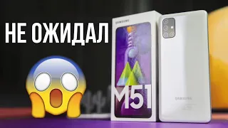 НЕ ОЖИДАЛ ОТ SAMSUNG... ОБЗОР GALAXY M51