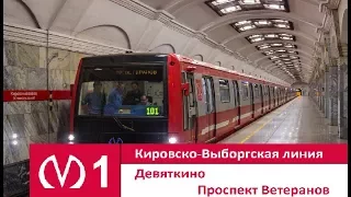 Кировско-Выборгская линия (Линия 1) "Девяткино - Проспект Ветеранов"