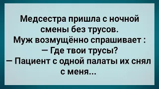 Пациент в Палате Обесчестил Медсестру! Сборник Свежих Анекдотов! Юмор!