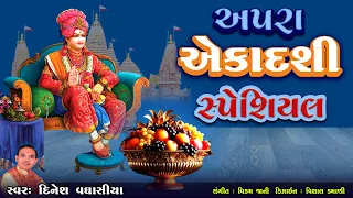 અપરા એકાદશી સ્પેશિયલ || Apara Ekadashi Special || Dinesh Vaghasiya || Swaminarayan Bhajan Kirtan