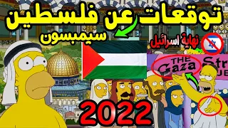 تنبؤات مسلسل عائلة سيمبسون سوف تحدث عام 2022 عن فلسطين ونهاية إسرائيل !