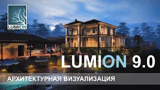 Архитектурная визуализация в Lumion 9.0 / Проект освещения частной виллы / 2019 г.